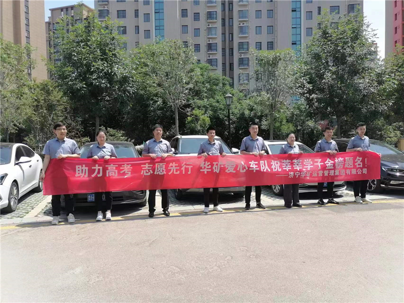 愛心送考，為夢護航-華礦集團愛心送考活動正式啟動！