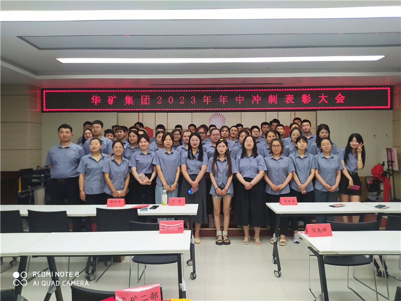 華礦集團2023年年中沖刺表彰大會成功舉行！