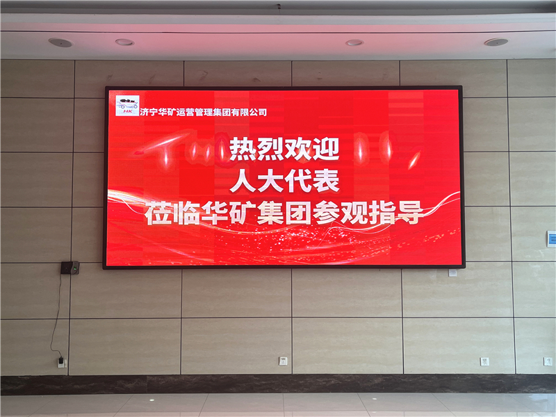 熱烈歡迎省、市、區(qū)各級(jí)人大代表蒞臨華礦集團(tuán)參觀視察