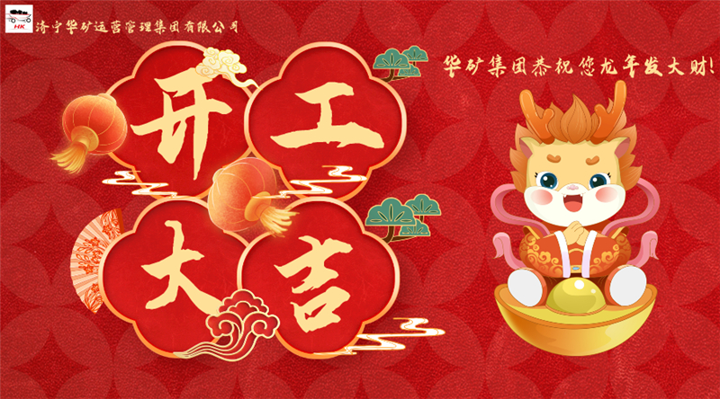 開工大吉 | 華章新啟，共赴新征程！