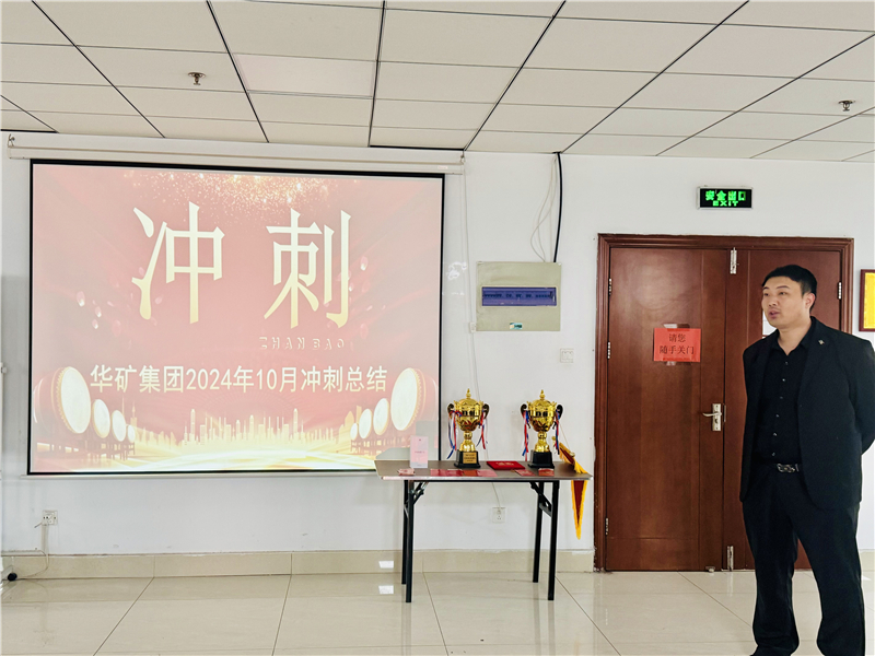 華礦集團(tuán)10月總結(jié)大會暨11月沖刺啟動大會圓滿舉行！