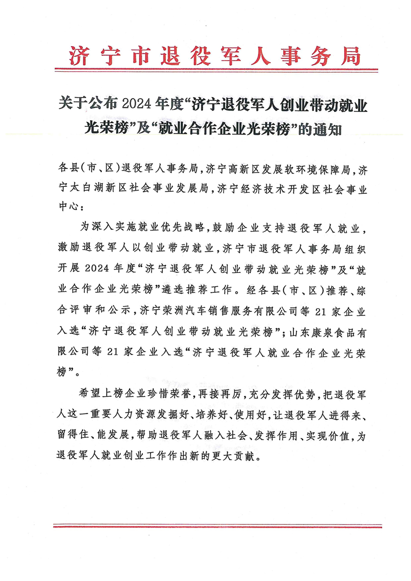 2.7關(guān)于公布2024年度“濟(jì)寧退役軍人創(chuàng)業(yè)帶動(dòng)就業(yè)光榮榜”及“就業(yè)合作企業(yè)光榮榜”的通知_00.jpg 2.7關(guān)于公布2024年度“濟(jì)寧退役軍人創(chuàng)業(yè)帶動(dòng)就業(yè)光榮榜”及“就業(yè)合作企業(yè)光榮榜”的通知_00.jpg
