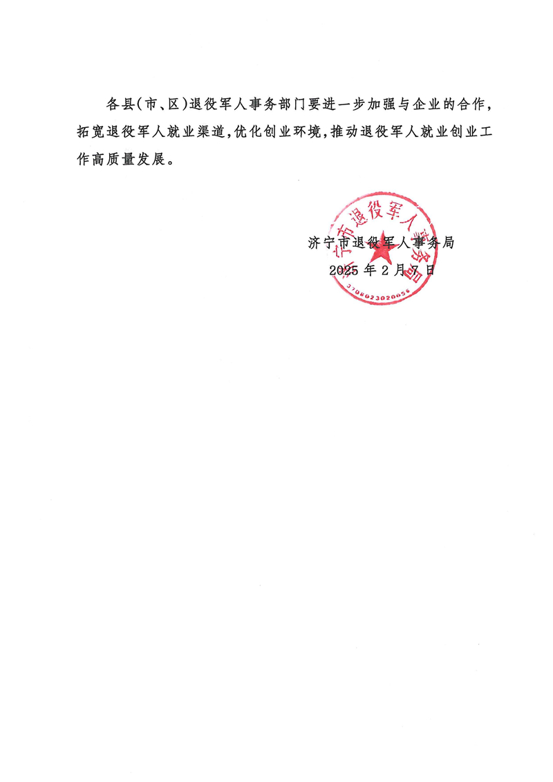 2.7關(guān)于公布2024年度“濟(jì)寧退役軍人創(chuàng)業(yè)帶動(dòng)就業(yè)光榮榜”及“就業(yè)合作企業(yè)光榮榜”的通知_01.jpg 2.7關(guān)于公布2024年度“濟(jì)寧退役軍人創(chuàng)業(yè)帶動(dòng)就業(yè)光榮榜”及“就業(yè)合作企業(yè)光榮榜”的通知_01.jpg